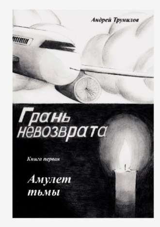 Андрей Трунилов. Грань невозврата. Книга первая. Амулет тьмы
