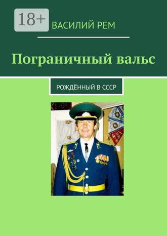 Пограничный вальс. Рождённый в СССР. 