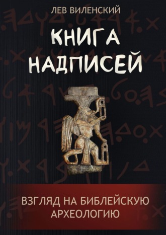 Лев Виленский. Книга надписей. Взгляд на библейскую археологию