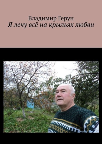 Владимир Герун. Я лечу всё на крыльях любви