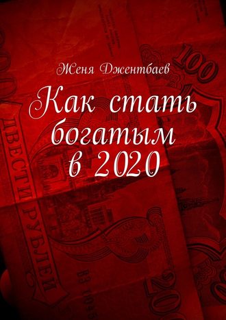 Женя Джентбаев. Как стать богатым в 2020