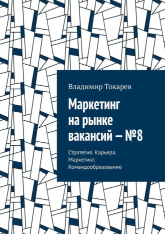 Маркетинг на рынке вакансий – №8. Стратегия. Карьера. Маркетинг. Командообразование. 