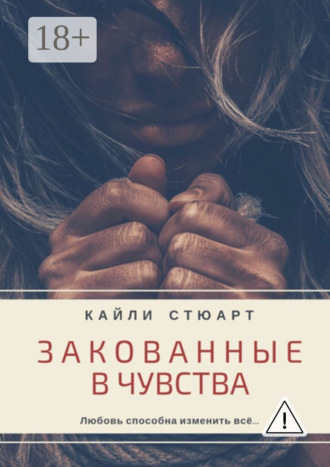 Закованные в чувства. Кайли Стюарт