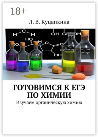 Готовимся к ЕГЭ по химии. Изучаем органическую химию. Людмила Васильевна Куцапкина