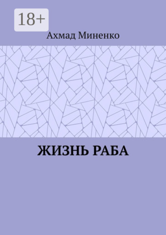 Ахмад Миненко. Жизнь раба