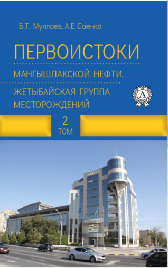 Первоистоки Мангышлакской нефти. Жетыбайская группа месторождений. Том 2. 