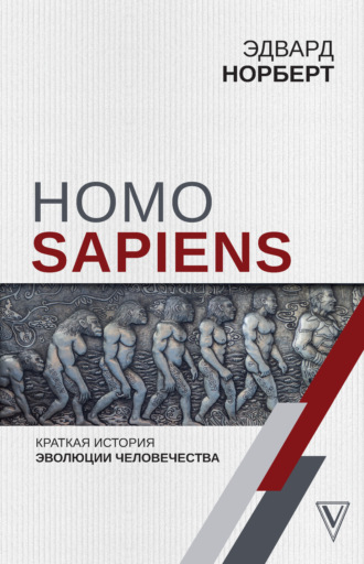Homo Sapiens. Краткая история эволюции человечества. Эдвард Норберт