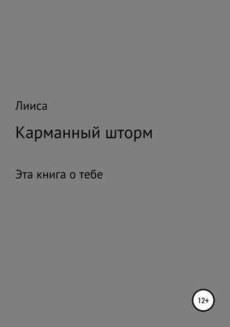 Лииса. Карманный шторм