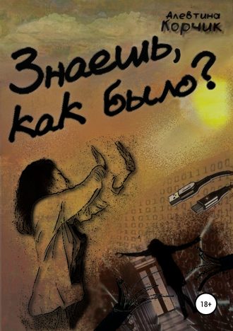 Знаешь, как было?. 