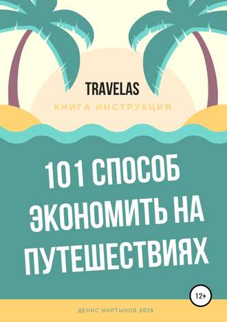 Денис Мартынов. 101 способ экономить на путешествиях