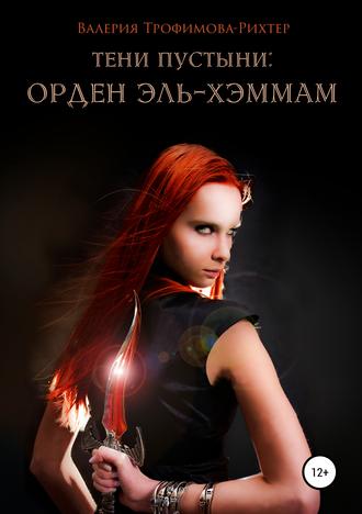 Валерия Трофимова-Рихтер. Тени пустыни: Орден Эль-Хэммам