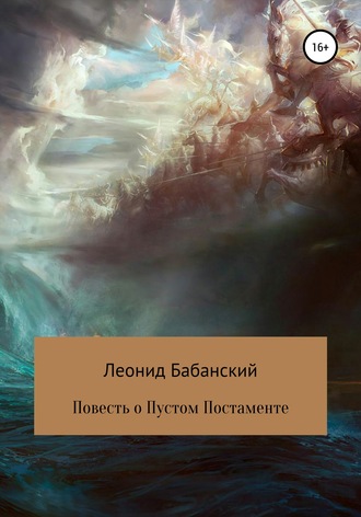 Повесть о Пустом Постаменте. 