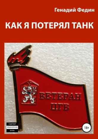 Геннадий Львович Федин. Как я потерял танк