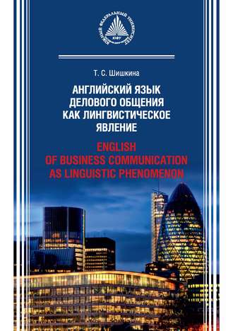 Т. С. Шишкина. Английский язык делового общения как лингвистическое явление / English of Business Communication as Linguistic Phenomenon