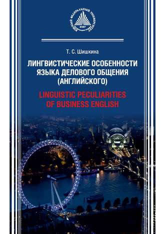Т. С. Шишкина. Лингвистические особенности языка делового общения (английского) / Linguistic peculiarities of Business English