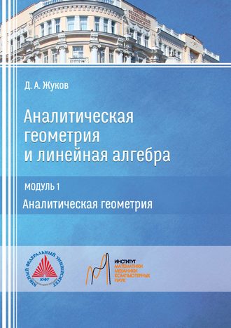 Аналитическая геометрия и линейная алгебра. Модуль 1. Аналитическая геометрия. Д. А. Жуков