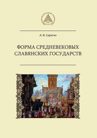 А. В. Серегин. Форма средневековых славянских государств