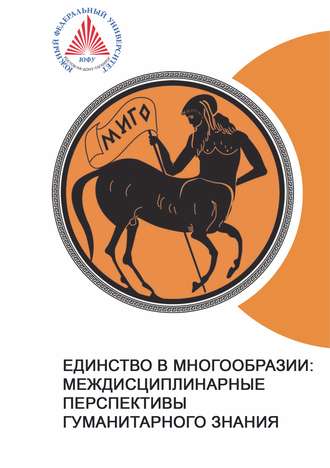 Единство в многообразии: междисциплинарные перспективы гуманитарного знания. 