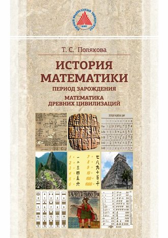 История математики. Период зарождения. Математика древних цивилизаций. 