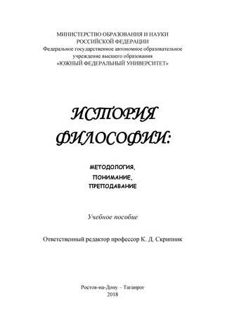 История философии: методология, понимание, преподавание. М. А. Богданова