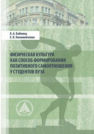 Физическая культура как способ формирования позитивного самоотношения у студентов вуза. К. А. Бабиянц