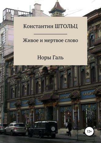 Константин Штольц. Живое и мертвое слово Норы Галь. Конспект для копирайтеров