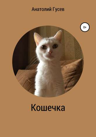 Кошечка. 