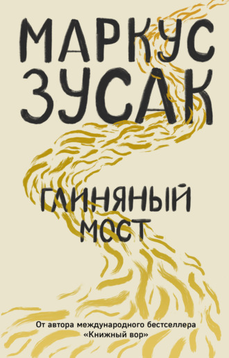 Глиняный мост. 