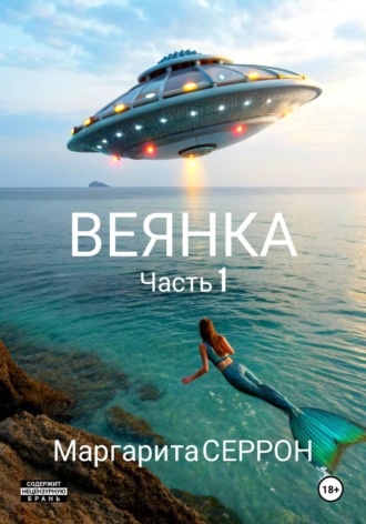 Маргарита Серрон. Веянка. Часть 1