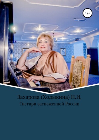 Снегири заснеженной России. Надежда Ивановна Захарова (Ходыкина)