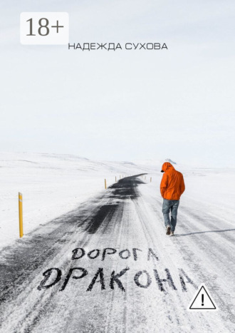 Дорога дракона. Надежда Сухова