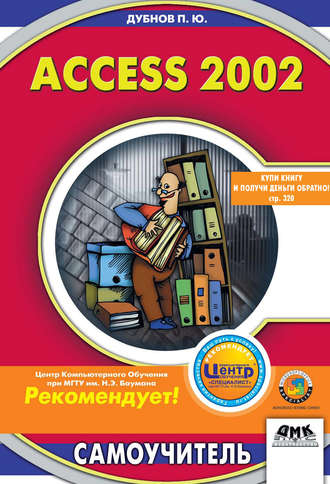 Павел Юрьевич Дубнов. Access 2002: Самоучитель