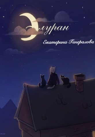 Элуран. Екатерина Генералова