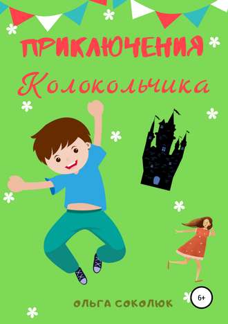 Приключения Колокольчика. Ольга Соколюк