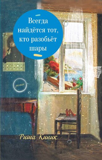 Риша Киник. Всегда найдётся тот, кто разобьёт шары