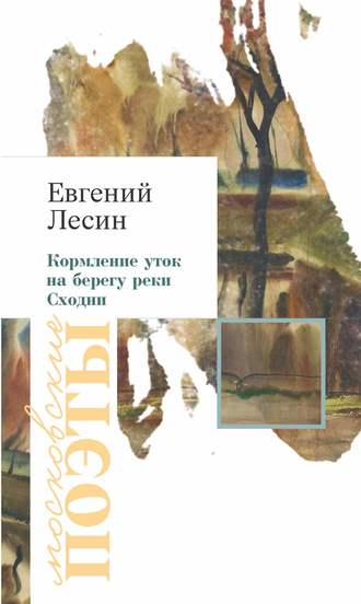 Кормление уток на берегу реки Сходни (сборник). Евгений Лесин