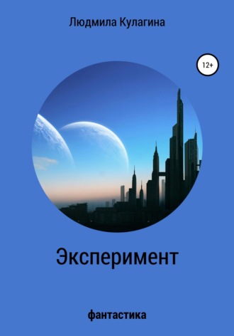 Эксперимент. 