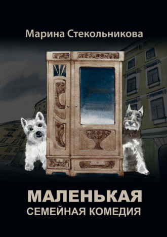 Маленькая семейная комедия. 