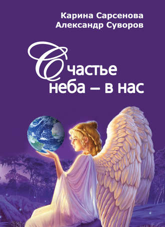 Счастье неба – в нас. Карина Сарсенова