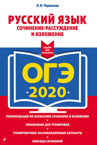 Л. Н. Черкасова. ОГЭ-2020. Русский язык. Сочинение-рассуждение и изложение
