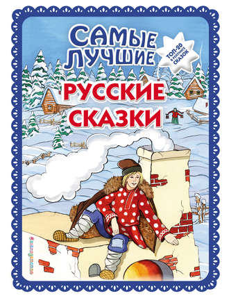 Самые лучшие русские сказки. Группа авторов