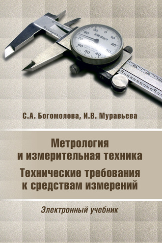 И. В. Муравьева. Метрология и измерительная техника