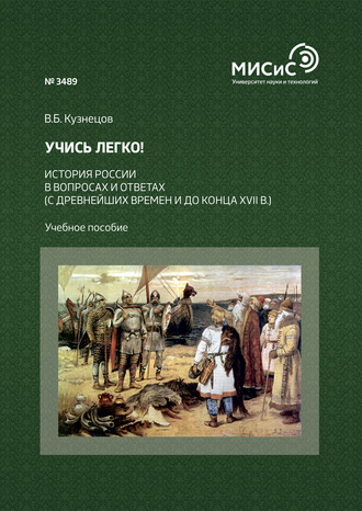 В. Б. Кузнецов. Учись легко! История России в вопросах и ответах (с древнейших времен и до конца XVII в.)