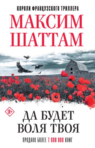 Максим Шаттам. Да будет воля Твоя