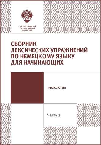 Сборник лексических упражнений по немецкому языку для начинающих. Часть 2.. Группа авторов