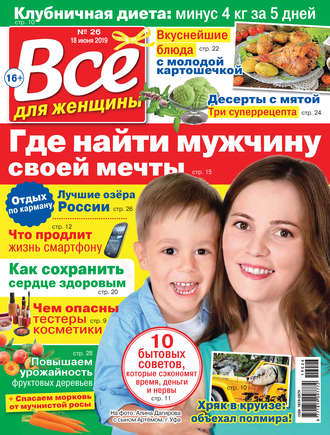 Группа авторов. Всё для женщины №26/2019