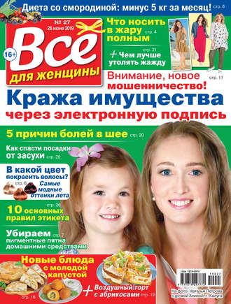 Всё для женщины №27/2019. Группа авторов