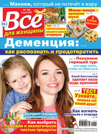 Группа авторов. Всё для женщины №28/2019