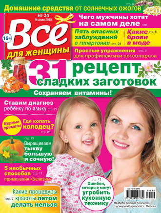 Группа авторов. Всё для женщины №29/2019