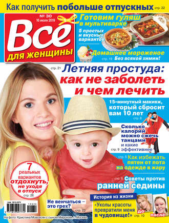 Группа авторов. Всё для женщины №30/2019